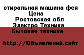 стиральная машина фея-2 › Цена ­ 500 - Ростовская обл. Электро-Техника » Бытовая техника   